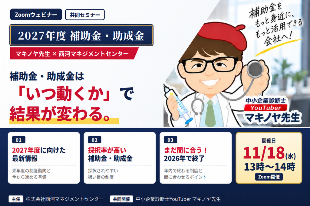 2027年度 補助金・助成金 Zoomウェビナー マキノヤ先生×西河マネジメントセンター 11月18日（水）13時〜14時開催